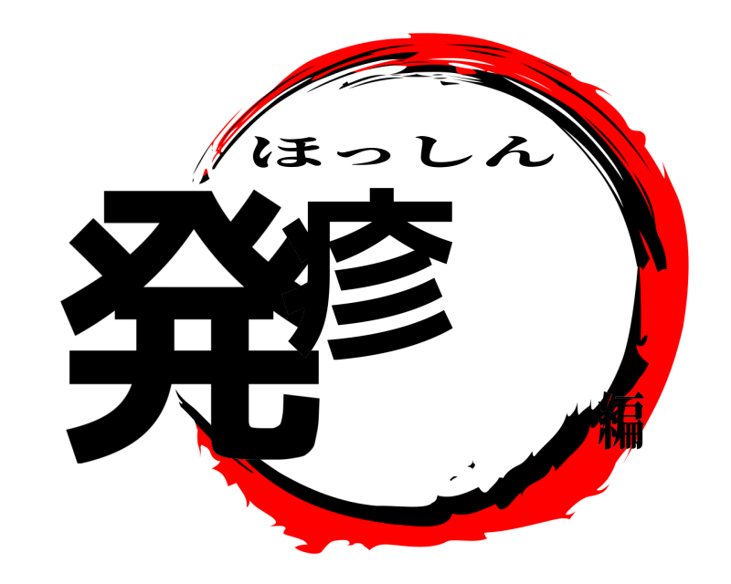  発疹 ほっしん 編