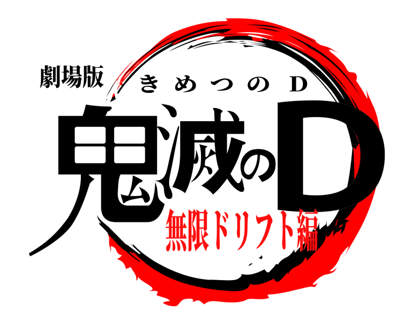 劇場版 鬼滅のD きめつの   D 無限ドリフト編