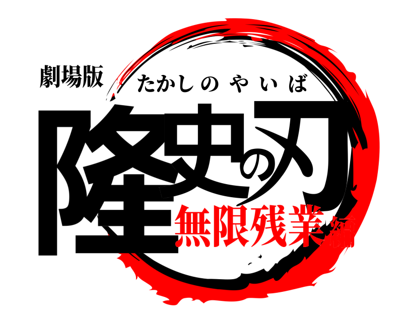 劇場版 隆史の刃 たかしのやいば 無限残業編