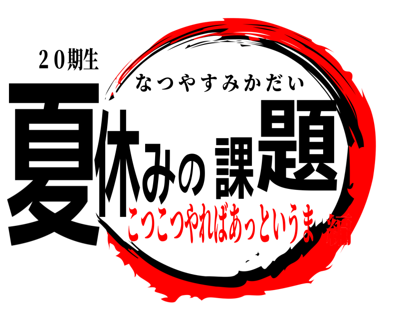２０期生 夏休みの課題 なつやすみかだい こつこつやればあっというま編