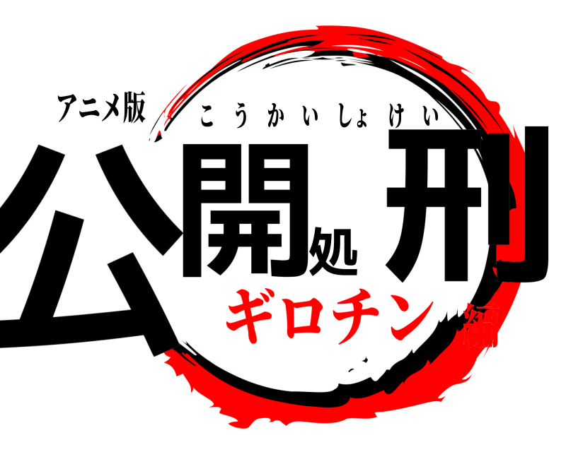 アニメ版 公開処刑 こうかいしょけい ギロチン編
