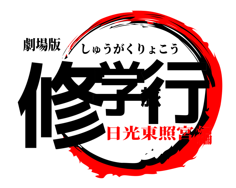 劇場版 修学旅行 しゅうがくりょこう 日光東照宮編