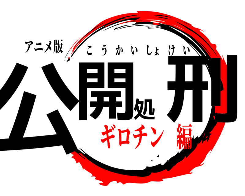 アニメ版 公開処刑 こうかいしょけい ギロチン   編