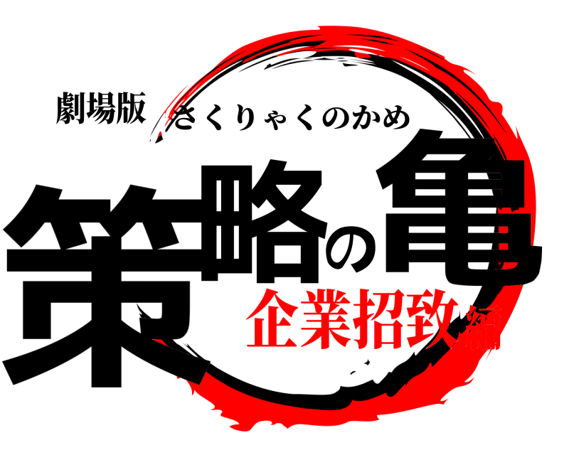 劇場版 策略の亀 さくりゃくのかめ 企業招致編