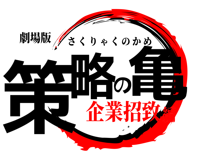 劇場版 策略の亀 さくりゃくのかめ 企業招致編