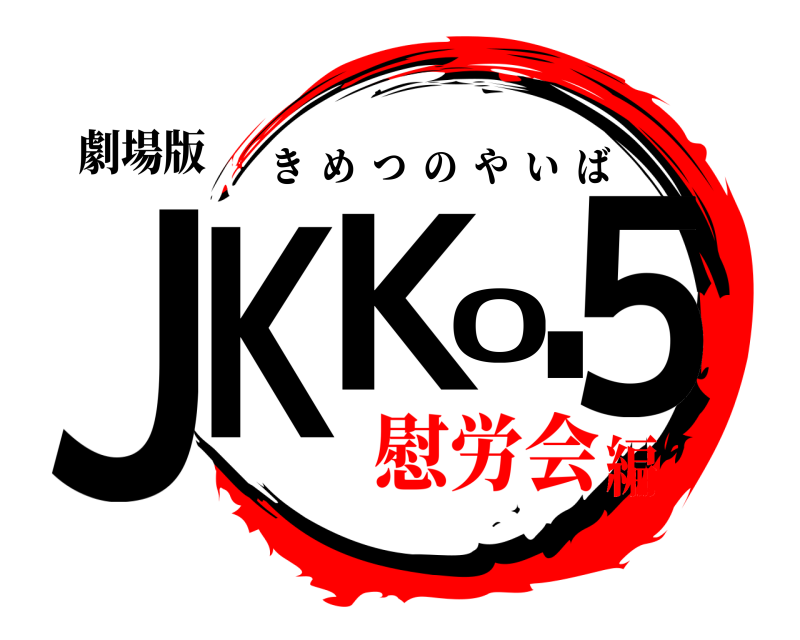 劇場版 ＪＫＫ０５. きめつのやいば 慰労会編