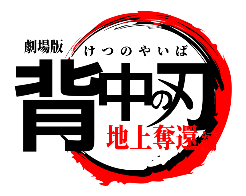 劇場版 背中の刃 けつのやいば 地上奪還編