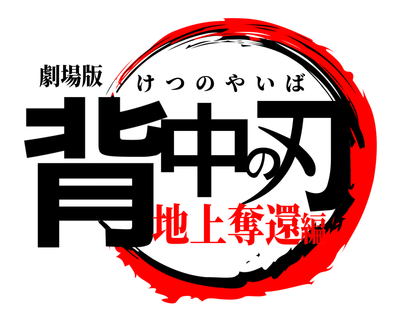 劇場版 背中の刃 けつのやいば 地上奪還編