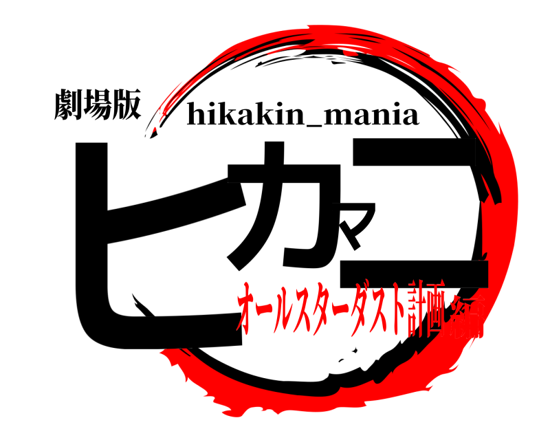劇場版 ヒカマニ hikakin_mania オールスターダスト計画編