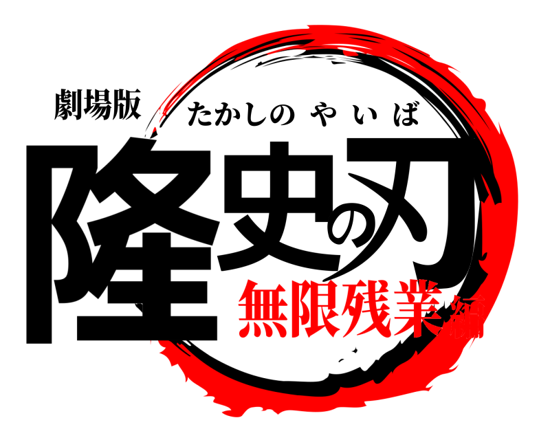劇場版 隆史の刃 たかしのやいば 無限残業編