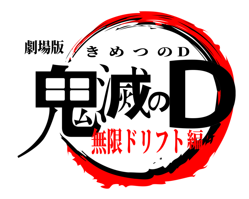 劇場版 鬼滅のD きめつの D 無限ドリフト編