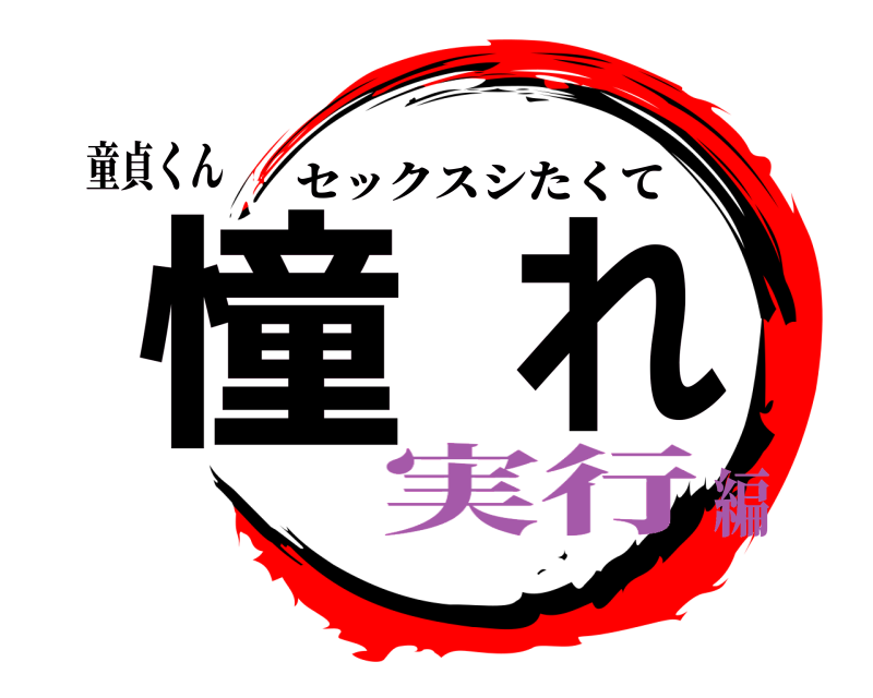 童貞くん 憧れ セックスシたくて 実行編