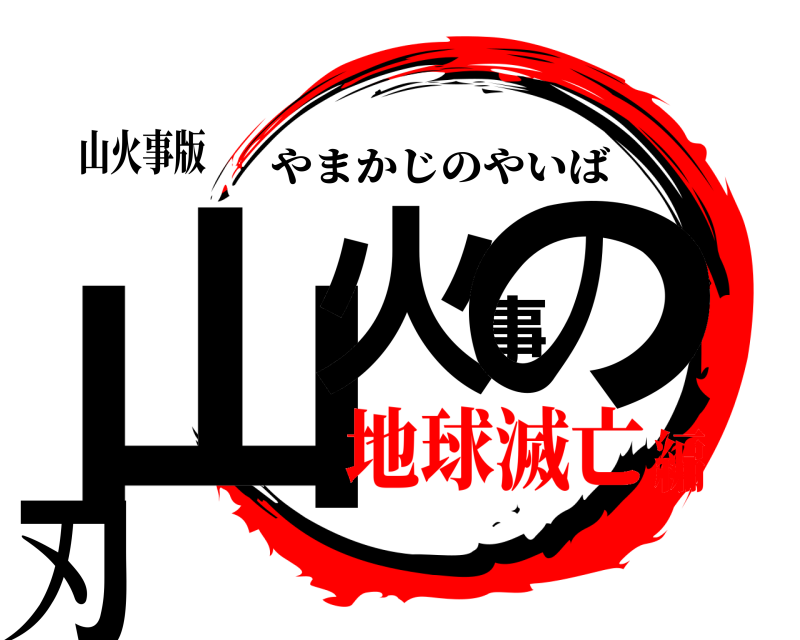山火事版 山火事の刃 やまかじのやいば 地球滅亡編
