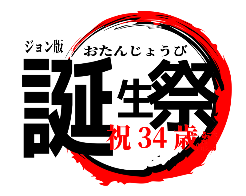 ジョン版 誕生祭 おたんじょうび 祝 34 歳編