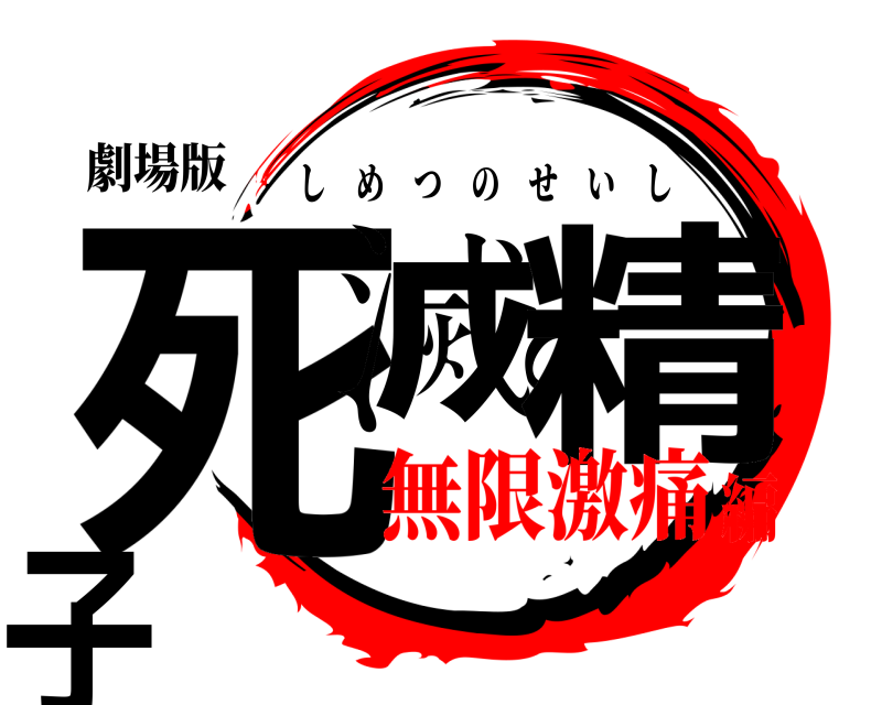 劇場版 死滅の精子 しめつのせいし 無限激痛編