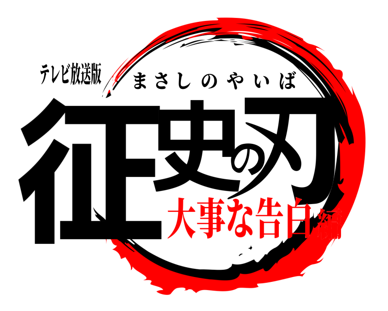 テレビ放送版 征史の刃 まさしのやいば 大事な告白編