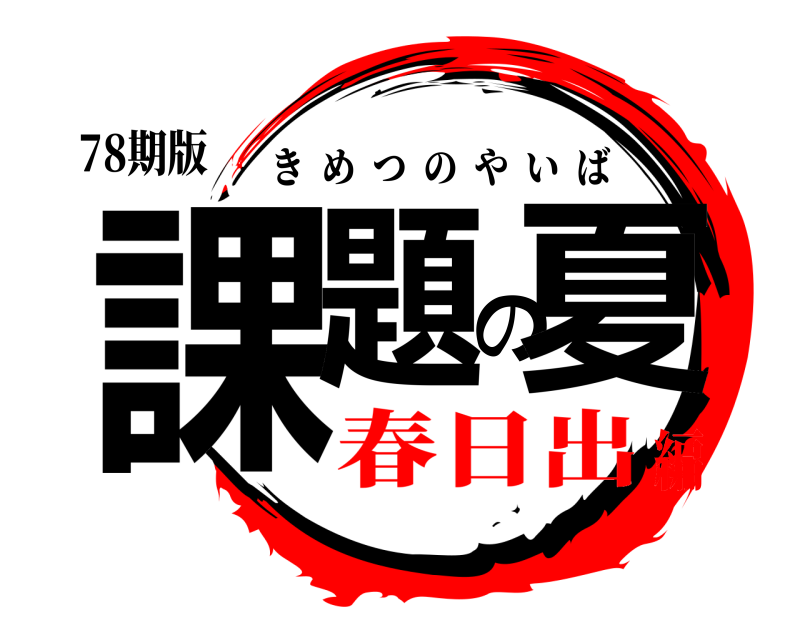 78期版 課題の夏 きめつのやいば 春日出編