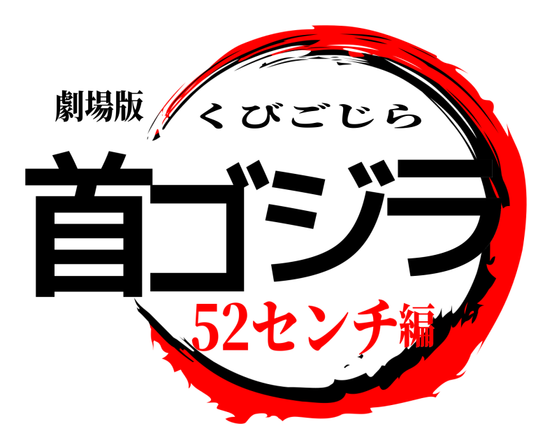 劇場版 首ゴジラ くびごじら 52センチ編