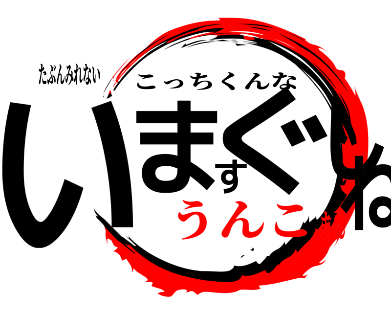 たぶんみれない いますぐしね こっちくんな うんこまん