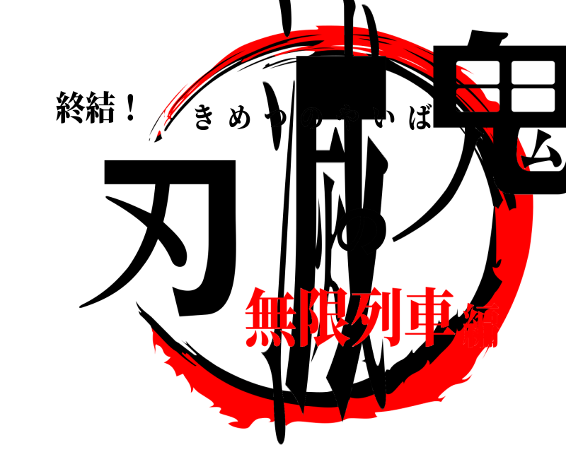 終結！ 鬼滅の刃 きめつのやいば 無限列車編