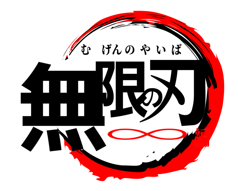  無限の刃 むげんのやいば ∞編