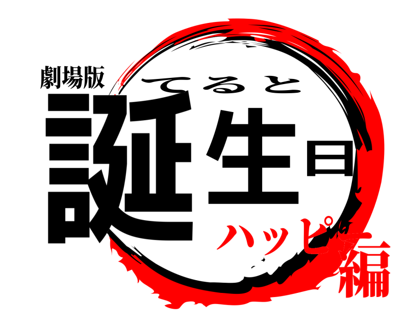 劇場版 誕生日 てると ハッピー編