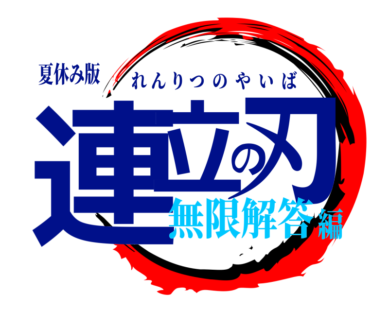 夏休み版 連立の刃 れんりつのやいば 無限解答編