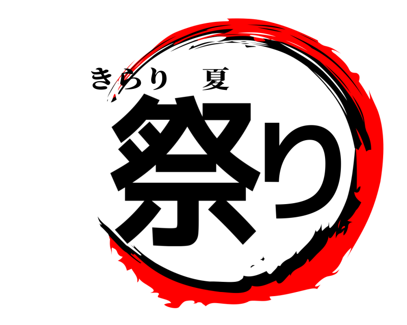 きらり　夏 祭り  