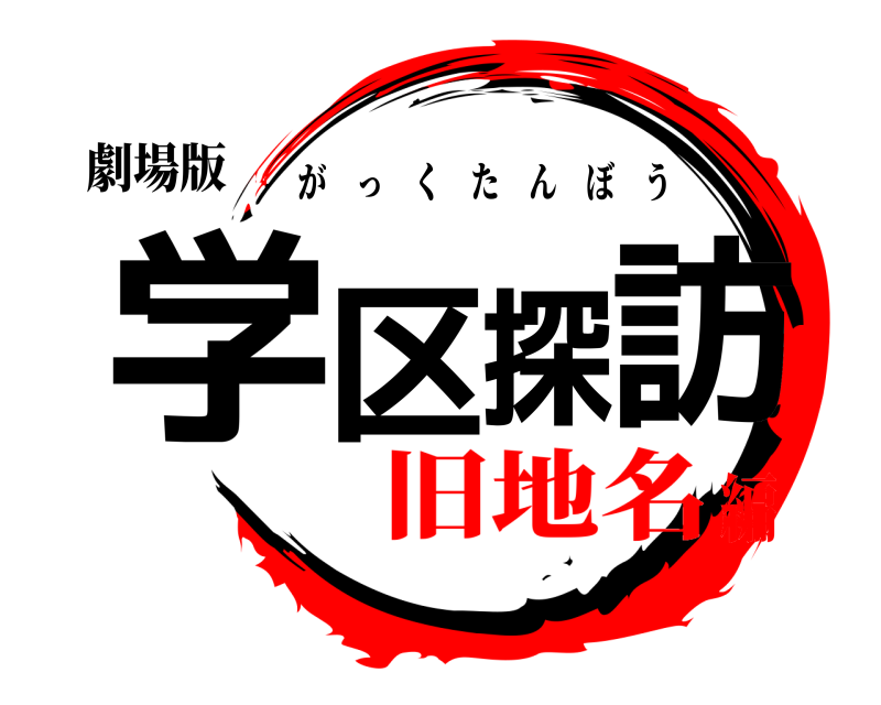 劇場版 学区探訪 がっくたんぼう 旧地名編