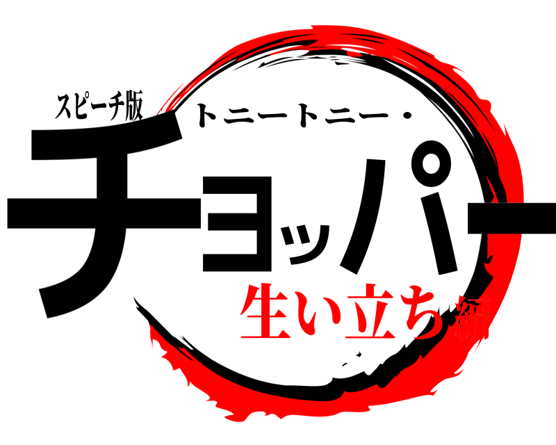 スピーチ版 チョッパ一 トニートニー・ 生い立ち編