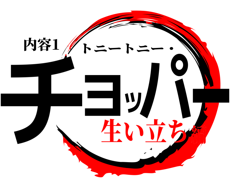 内容1 チョッパー トニートニー・ 生い立ち編
