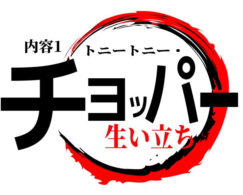 内容1 チョッパー トニートニー・ 生い立ち