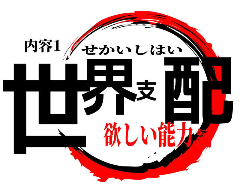 内容1 世界支配 せかいしはい 欲しい能力編