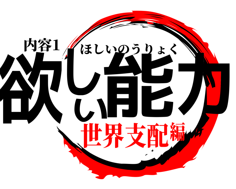 内容1 欲しい能力 ほしいのうりょく 世界支配編