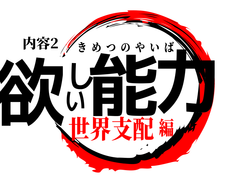 内容2 欲しい能力 きめつのやいば 世界支配編
