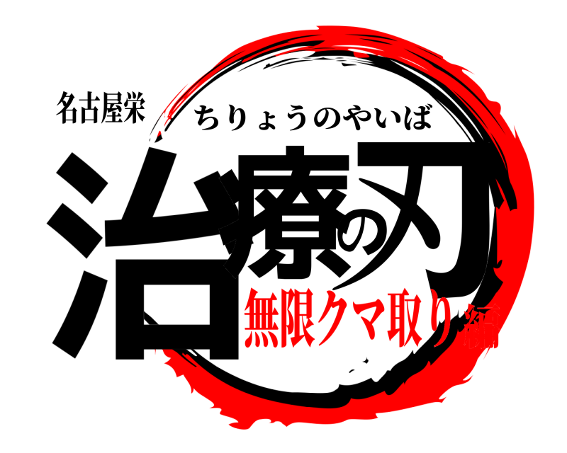 名古屋栄 治療の刃 ちりょうのやいば 無限クマ取り編