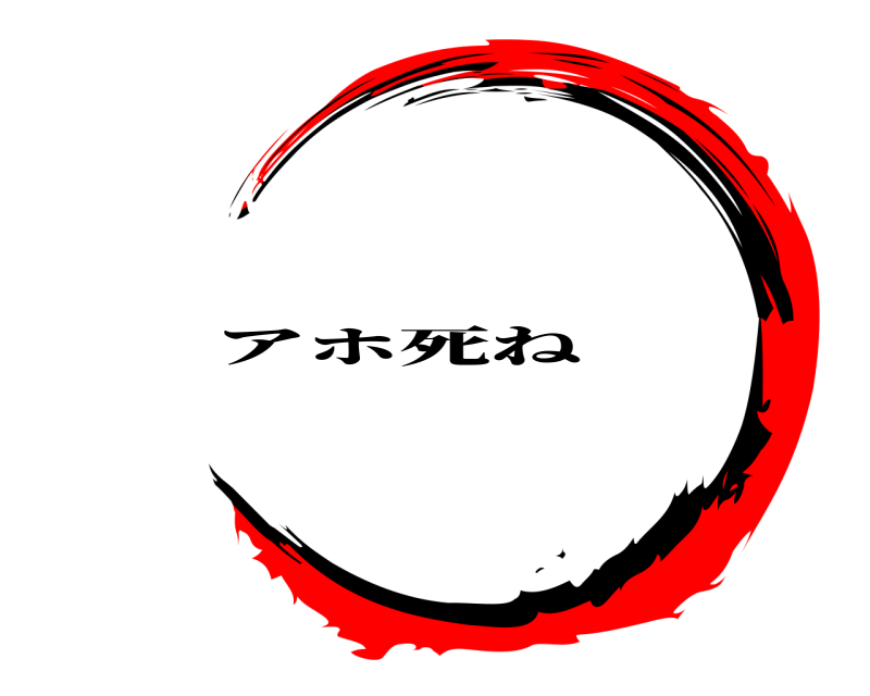   アホ死ね 