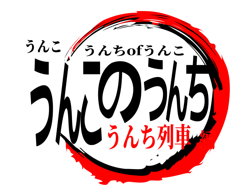 うんこ うんこのうんち うんちofうんこ うんち列車編