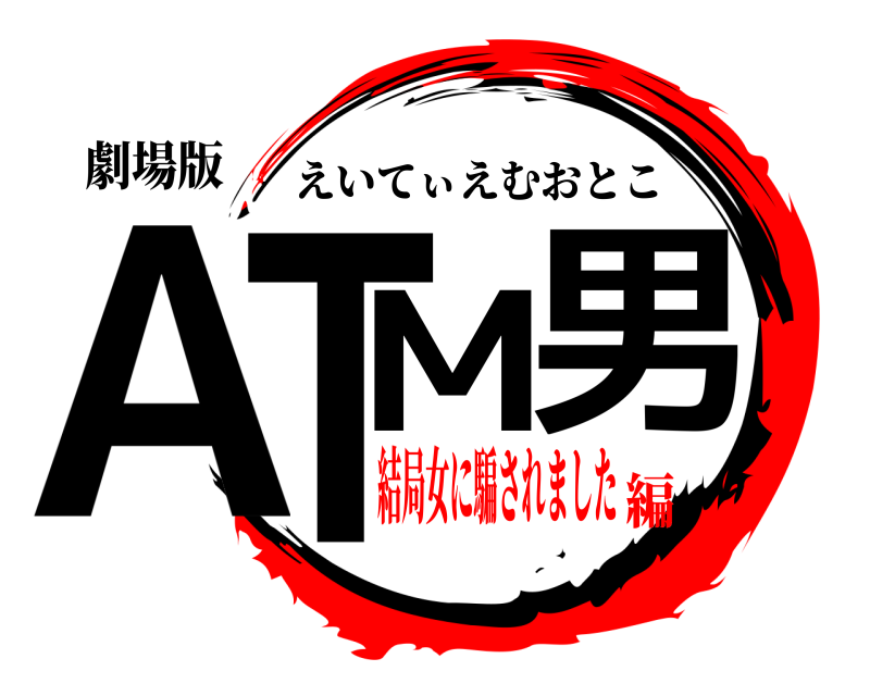 劇場版 ATM男 えいてぃえむおとこ 結局女に騙されました編