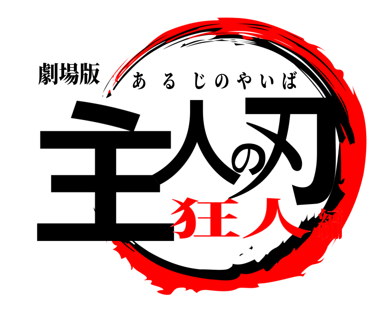 劇場版 主人の刃 あるじのやいば 狂人編