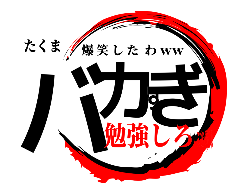 たくま バカすぎ 爆笑したわ ｗｗ 勉強しろこの野郎