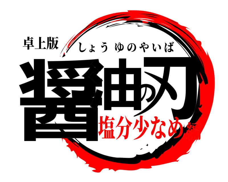 卓上版 醤油の刃 しょうゆのやいば 塩分少なめ編