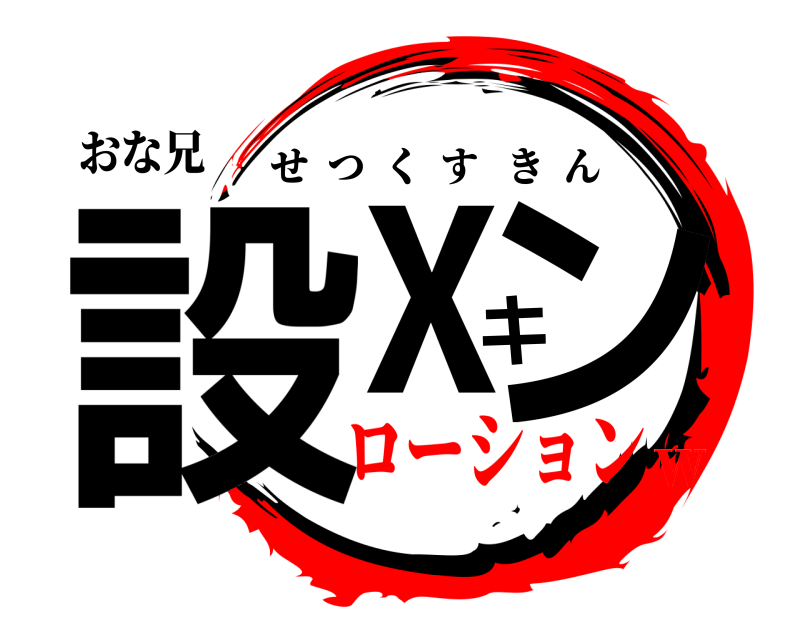 おな兄 設ｘキン せつくすきん ローションｗ