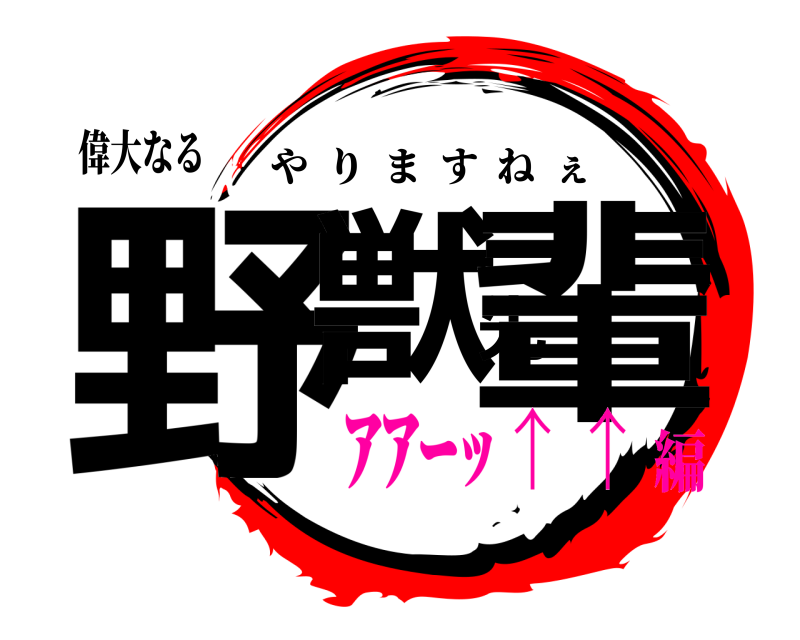 偉大なる 野獣先輩 やりますねぇ ｱｱｰｯ↑↑編