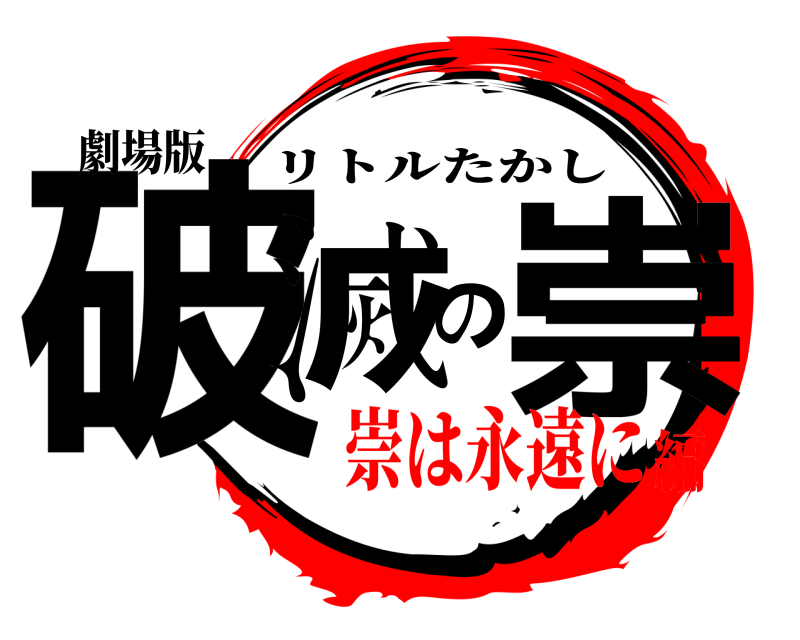 劇場版 破滅の崇 リトルたかし 崇は永遠に編