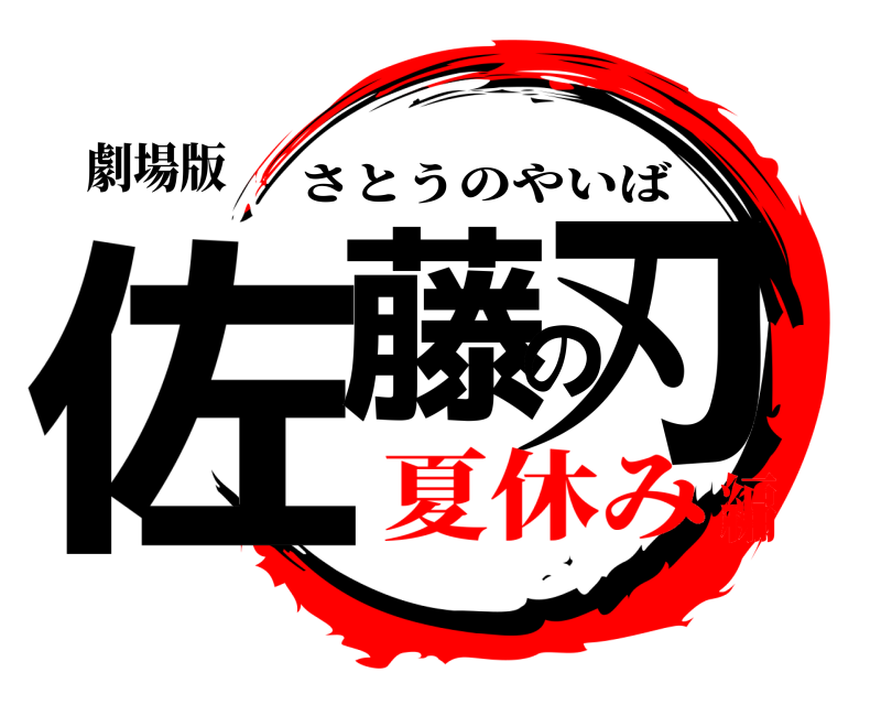 劇場版 佐藤の刃 さとうのやいば 夏休み編