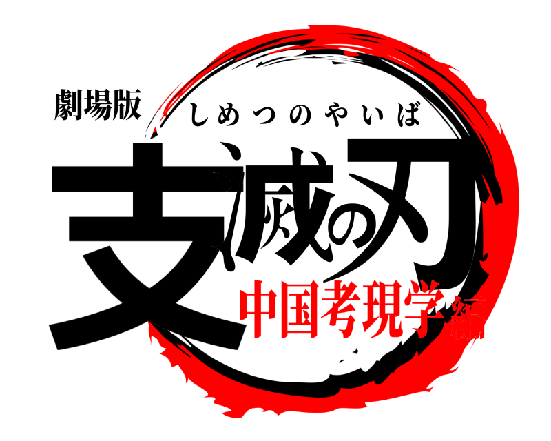 劇場版 支滅の刃 しめつのやいば 中国考現学編