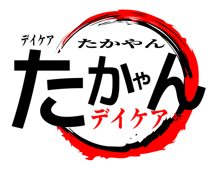デイケア たかやん たかやん デイケア編