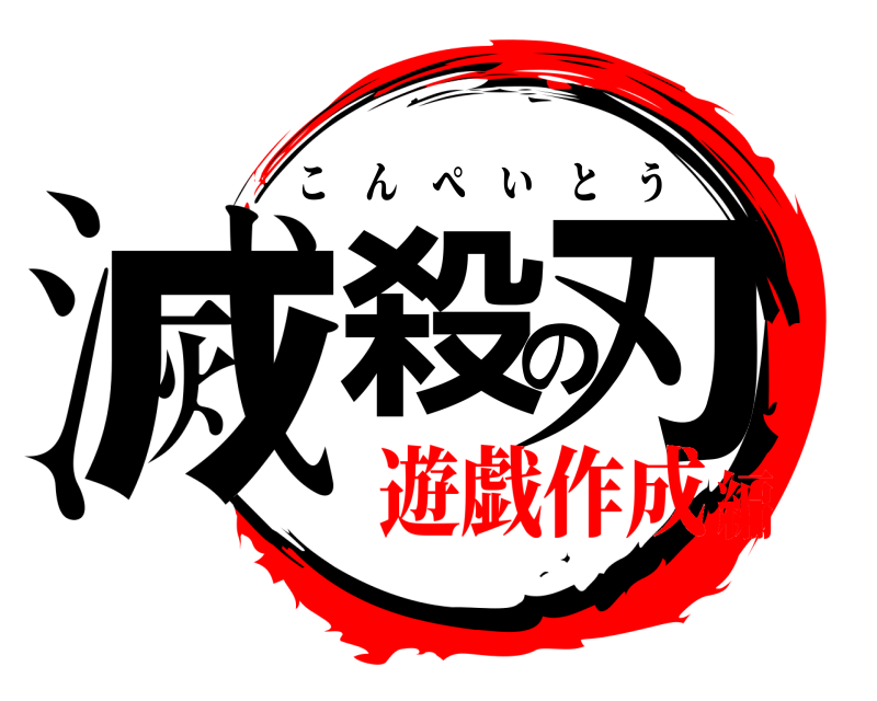  滅殺の刃 こんぺいとう 遊戯作成編
