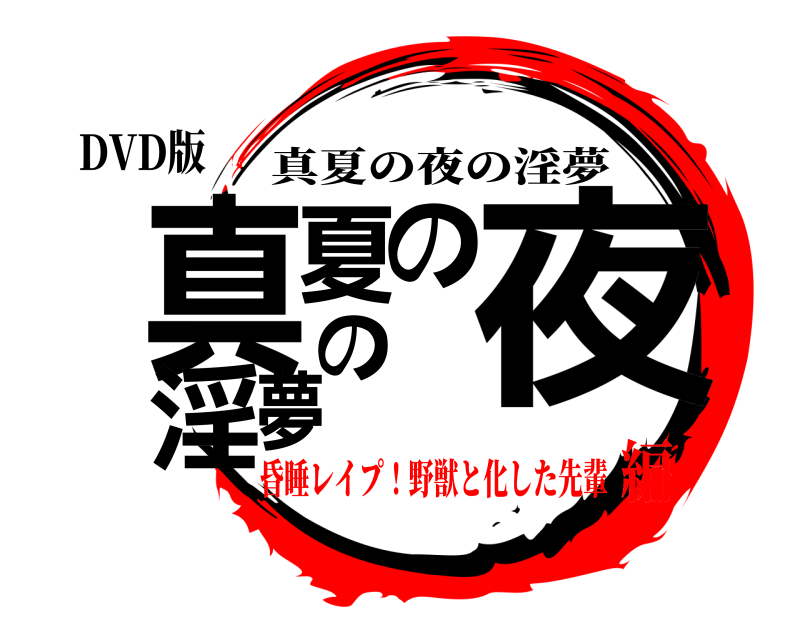 DVD版 真夏の夜の淫夢 真夏の夜の淫夢 昏睡レイプ！野獣と化した先輩編